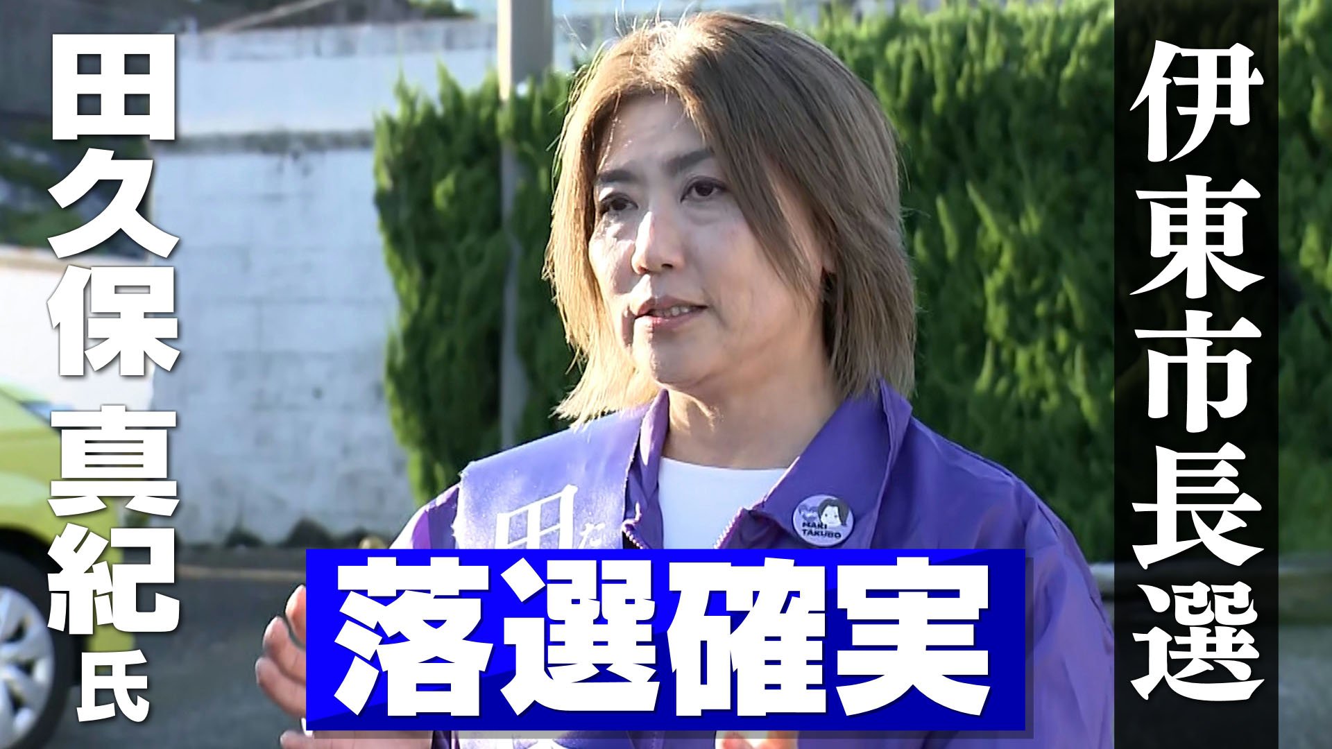 前職・田久保真紀氏の落選確実に 静岡・伊東市長選【速報】 | TBS NEWS DIG