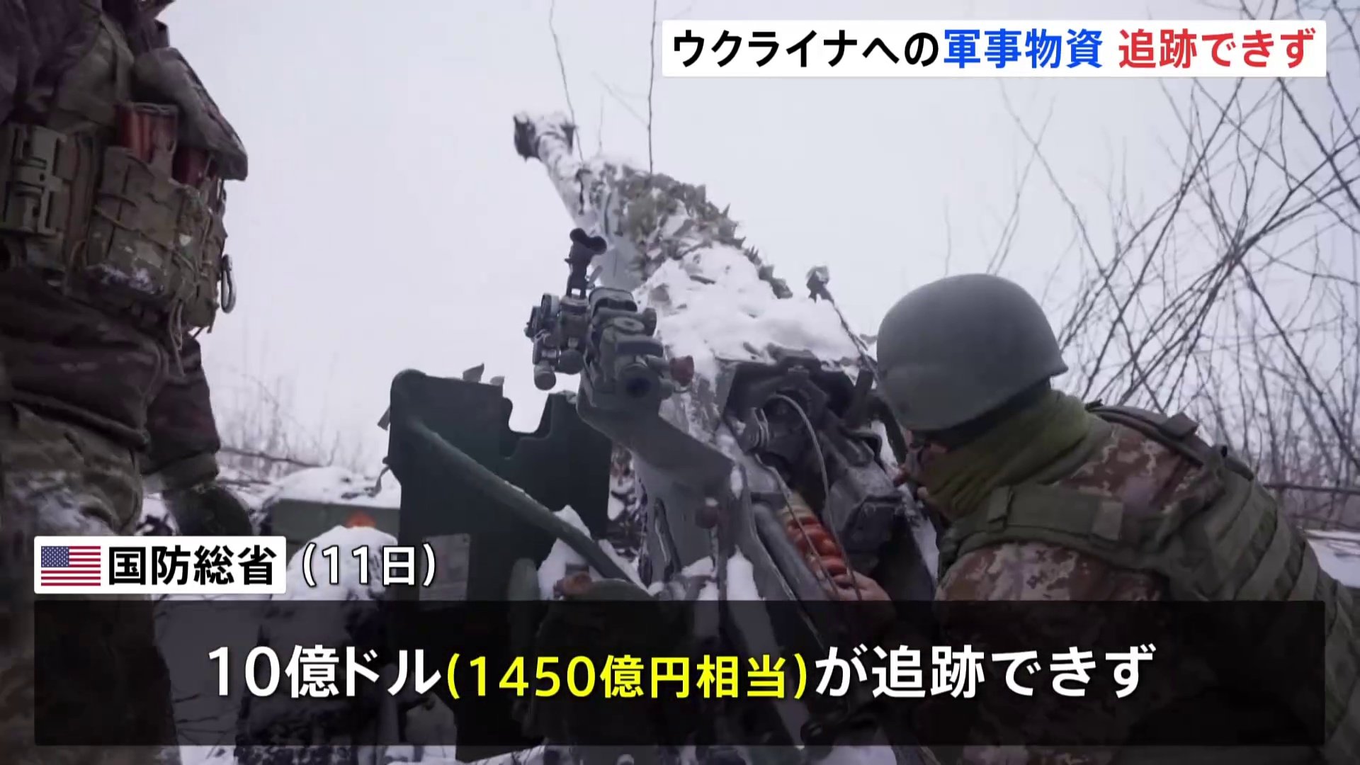 ウクライナに供与したアメリカの軍事物資10億ドル分が追跡できず