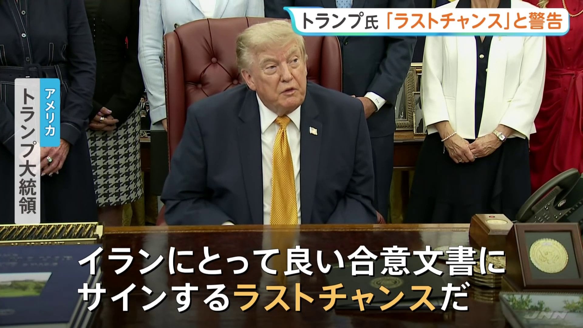 ラストチャンスだ」トランプ大統領が警告 イランとの協議が行われて