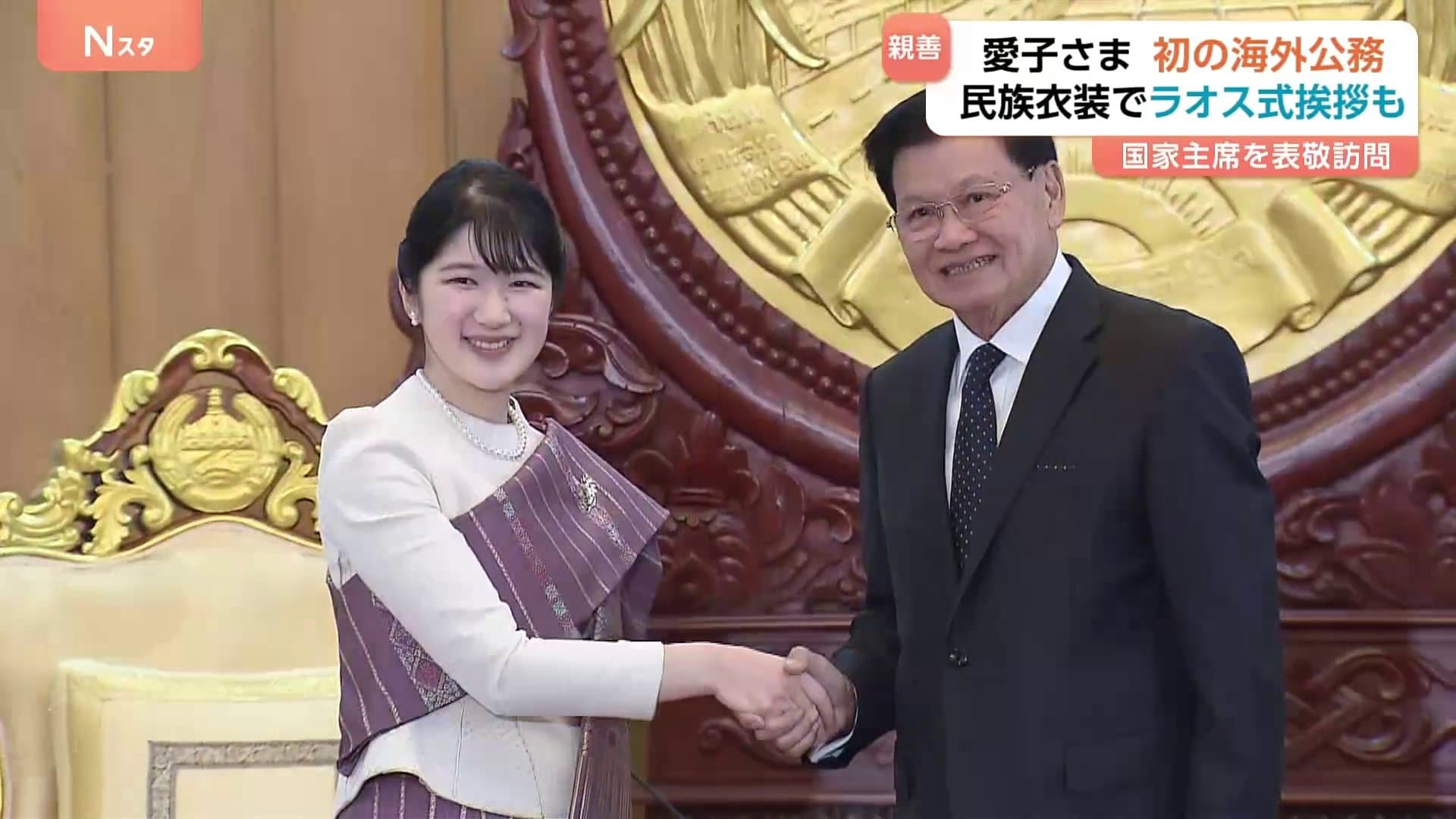 愛子さま 初の海外公務 ラオス首都・ビエンチャン 民族衣装で両手を