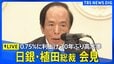 【ライブ】日銀・植田総裁会見　追加利上げ決定・政策金利0.75％に（2025年12月19日LIVE配信）|TBS NEWS DIG