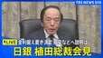 【ライブ】日銀・植田総裁会見　金利据え置き　円安・長期金利など説明は（2026年1月23日午後3時30分～ LIVE配信）|TBS NEWS DIG