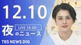 【LIVE】夜のニュース(Japan News Digest Live)最新情報など（12月10日）|TBS NEWS DIG