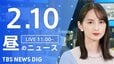 【LIVE】昼のニュース(Japan News Digest Live)最新情報など（2月10日）|TBS NEWS DIG