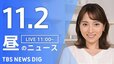 【LIVE】昼のニュース(Japan News Digest Live)最新情報など（11月2日）|TBS NEWS DIG