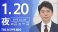 【LIVE】夜のニュース(Japan News Digest Live)最新情報など（1月20日）|TBS NEWS DIG