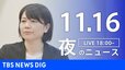 【LIVE】夜のニュース（Japan News Digest Live）最新情報など（11月16日）|TBS NEWS DIG