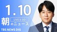【ライブ】朝のニュース（Japan News Digest Live）最新情報など（1月10日）|TBS NEWS DIG