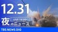 【LIVE】夜のニュース（Japan News Digest Live）最新情報など（12月31日）|TBS NEWS DIG