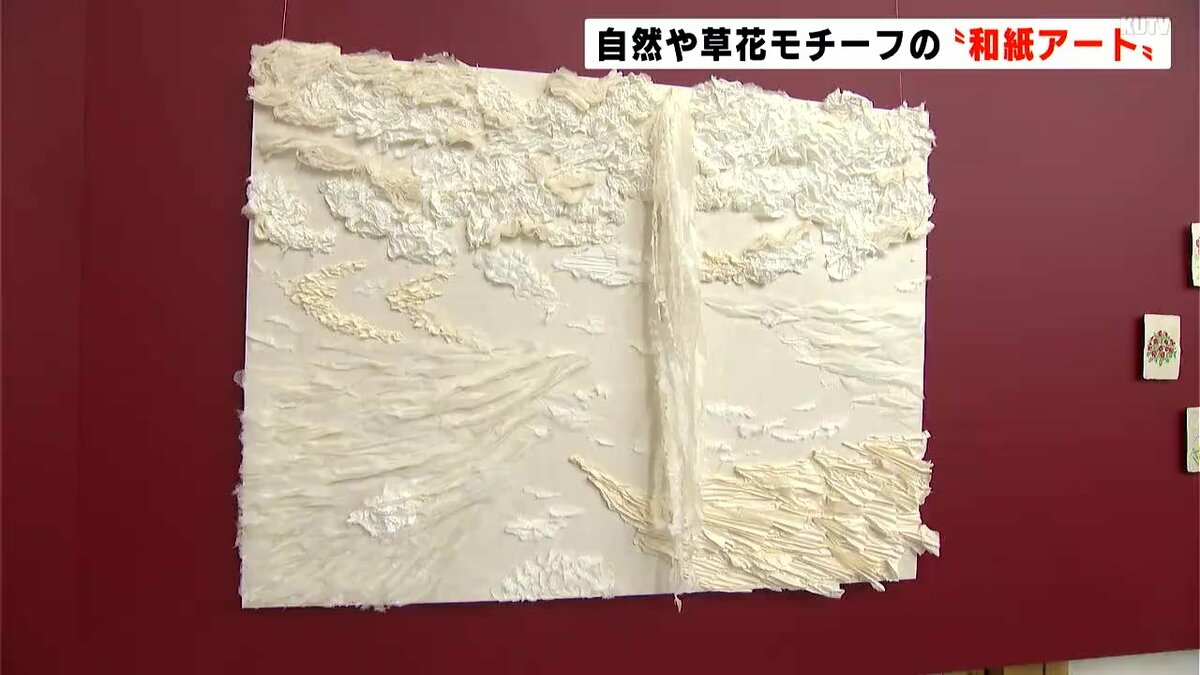 ぬくもりある質感 自然や草花モチーフの“和紙アート” | 高知のニュース
