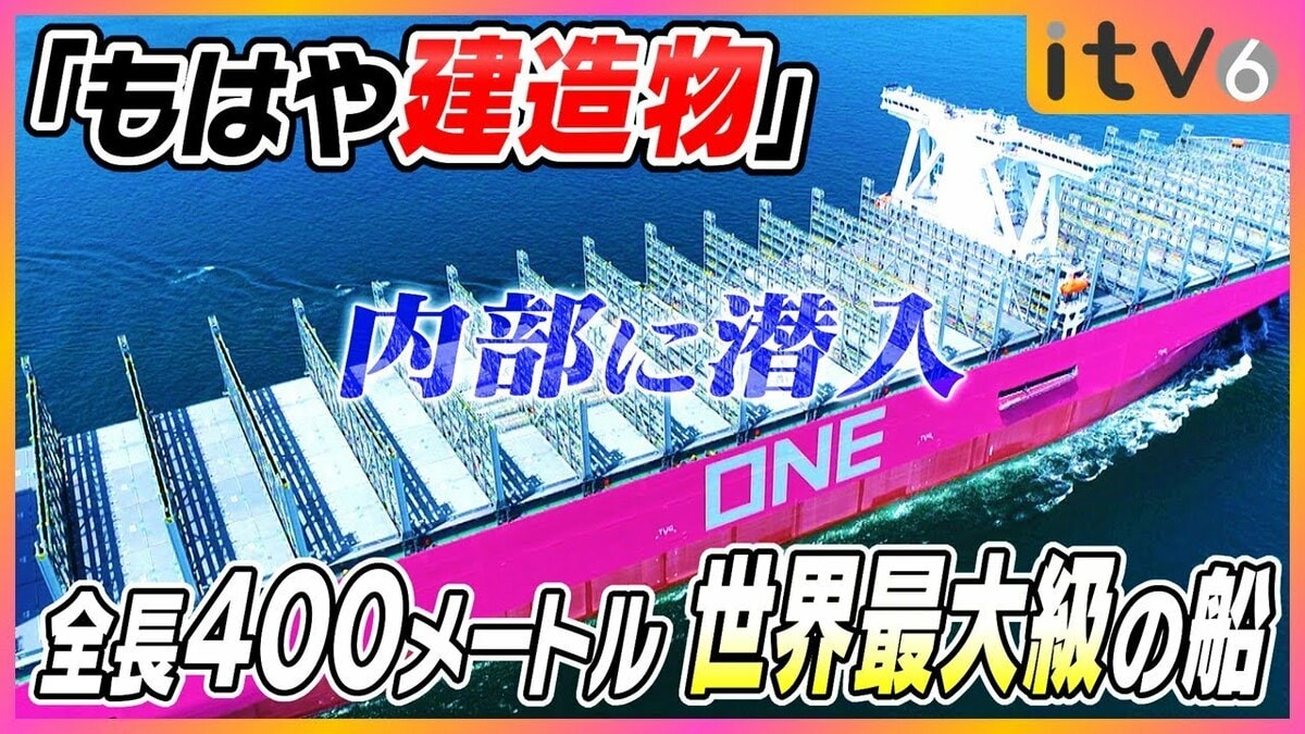 もはや建造物」長さ400m！世界最大級コンテナ船に潜入！巨大船を