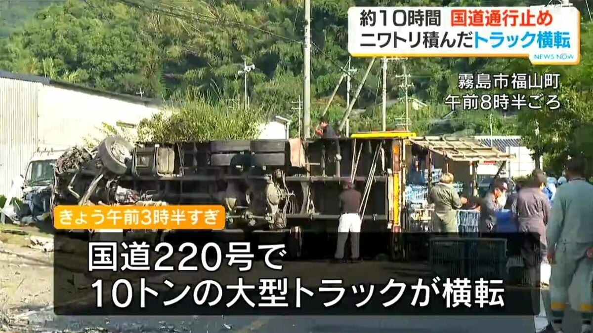 霧島市の国道220号 鶏を積んだ10トントラック横転 10時間通行止め