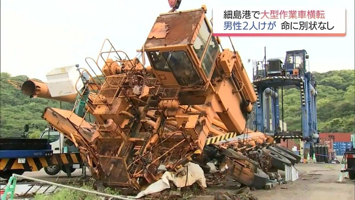 細島港で解体中の大型作業車が倒れる事故 作業員2人がけが 命に別状