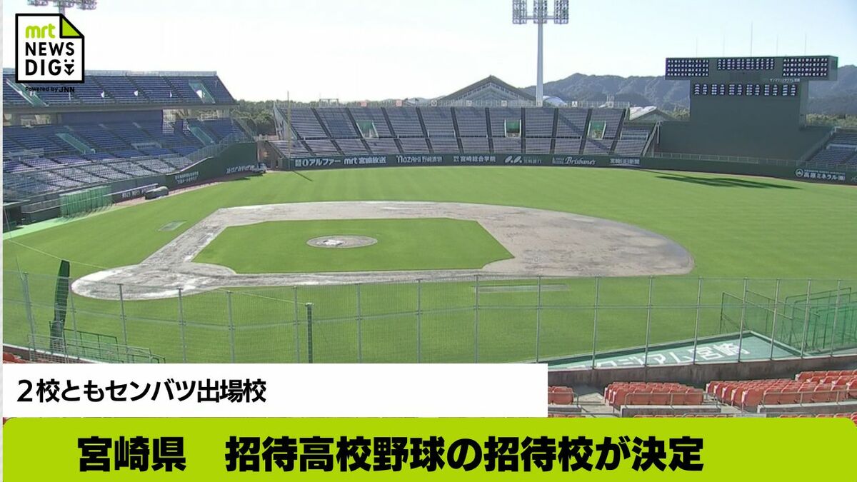 宮崎県 招待高校野球の招待校が決定 2校ともセンバツ出場校 | MRT