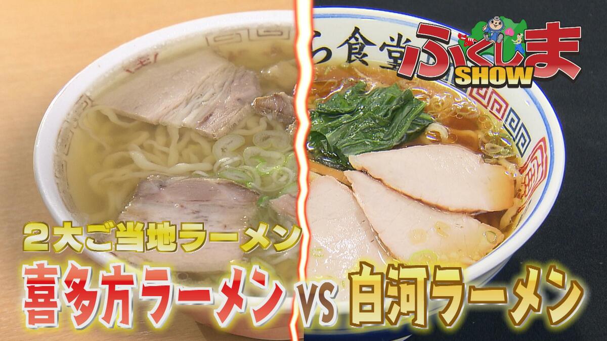 2大ご当地ラーメン対決！「喜多方ラーメン」vs「白河ラーメン