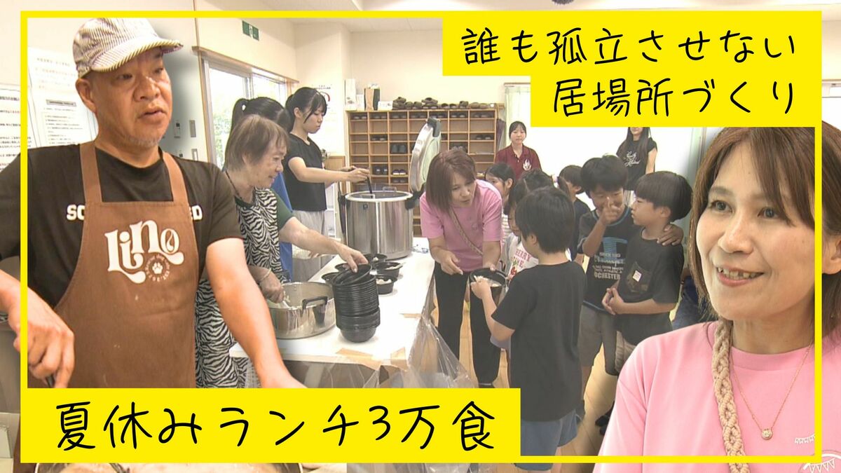 無料ランチ3万食！桁違いの支援 給食のない夏休み ランチで子どもたちの居場所を