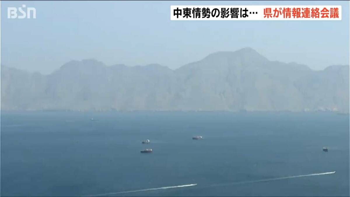 サムネイル_中東情勢緊迫化「今後の燃料確保が不透明 資材の入荷が停止…」新潟県が情報連絡会議で企業の動向注視