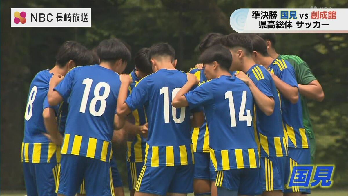 長崎高総体】サッカー男子は国見と長崎総大附属が決勝で激突！準決勝は