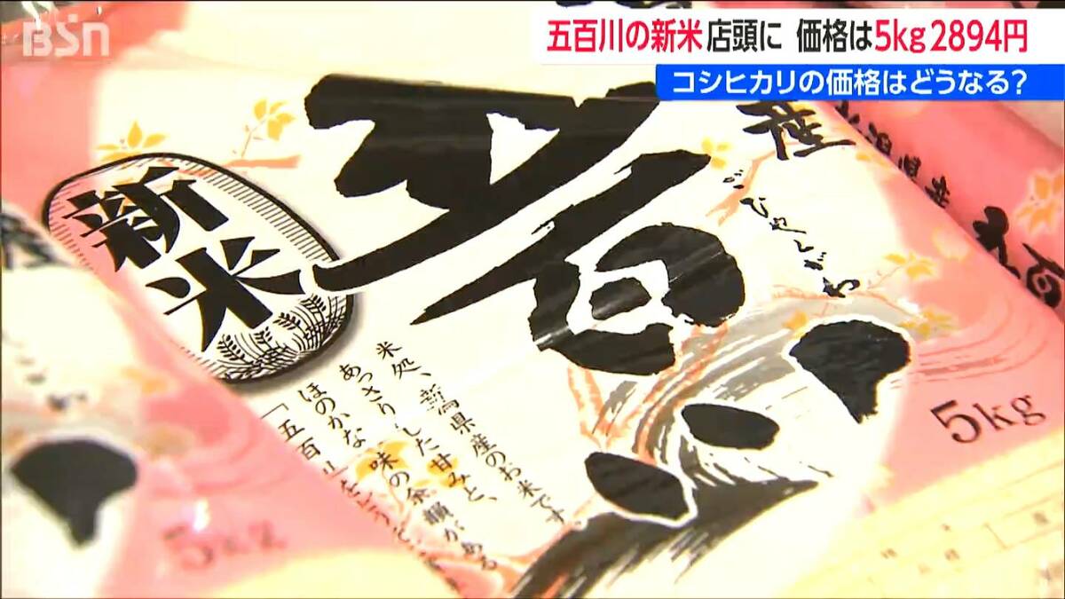サムネイル_早くも新米『五百川』販売開始　去年の5kg4298円⇒今年は2894円 大幅な値下がり　新潟