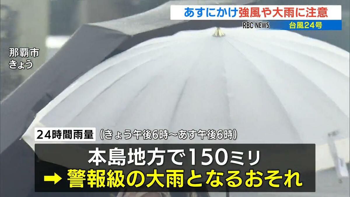 【台風情報】台風24号が沖縄本島に再び接近　6日夕方にかけ「24時間雨量150ミリ」の大雨に注意　