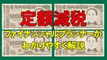 「定額減税」夏のボーナス賞与明細をもらったら、ぜひ確認を　所得税・住民税…7月以降はどうなる？　ファイナンシャルプランナーがわかりやすく解説|TBS NEWS DIG