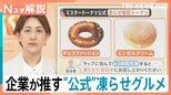 マシュマロの“賞味期限10秒”？ミスドや山崎パンの公式も勧める“凍らせグルメ”が夏のトレンドに【Nスタ解説】|TBS NEWS DIG