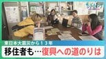 東日本大震災から13年　帰還困難区域では人は戻らずも新たな動きが【サンデーモーニング】|TBS NEWS DIG