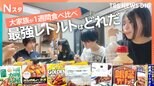 もはや店レベル！令和の絶品レトルトカレー7品を一般家庭が忖度なしで食べ比べ！1位に輝いたのは意外な商品！【それスタ】|TBS NEWS DIG