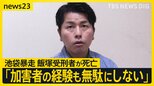 池袋暴走事故・飯塚幸三受刑者が死亡　妻と娘を亡くした松永拓也さん「加害者の経験も無駄にしない」【news23】|TBS NEWS DIG