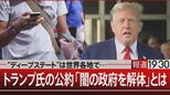 フリーメイソンにエリート層…米国人の『陰謀論』全ては「闇の政府」のせい【報道1930】|TBS NEWS DIG