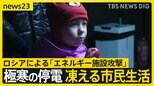 ウクライナ侵攻4年「一番つらい冬」凍える市民生活…ロシア「エネルギー施設」攻撃で相次ぐ“極寒の停電”「父に酸素を…」命の危機迫る住民も【news23】|TBS NEWS DIG