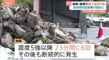 鳥取・島根で震度5強の地震 長周期地震動の階級4を観測 取材中にも大きな揺れが…今後も震度5強程度の地震に注意|TBS NEWS DIG
