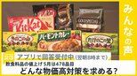 5月の値上げ478品目 5か月連続のプラスに どんな物価高対策を求める？【news23】|TBS NEWS DIG