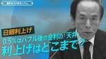 日銀利上げ、0.5%はバブル後の金利の「天井」、利上げはどこまで?【播摩卓士の経済コラム】|TBS NEWS DIG