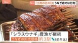 「土用の丑の日」うなぎ卸売価格は3割安　稚魚「シラスウナギ」豊漁で　うなぎ店では行列　約1200枚仕込みも夕方には売り切れ|TBS NEWS DIG