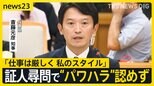 「厳しくするのが私のスタイル」兵庫県知事 証人尋問で“パワハラ”認めず 県議会では不信任案提出へ向けた動きも【news23】|TBS NEWS DIG