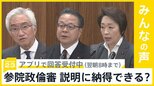 参院政倫審で世耕氏がキックバック復活関与を否定　西田氏は幹部批判　納得できる？【news23】|TBS NEWS DIG