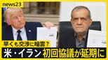 アメリカ・イラン「60日間の交渉」開始も…交渉に暗雲 初回の協議は延期に…イスラエル・ヒズボラが“停戦合意”で今後の協議の行方は?【news23】|TBS NEWS DIG