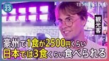 「仕入れは気合い入れて」GW各地で4年ぶりの賑わい！訪日観光客「物価が安い」…一方で海外旅行には円安の影響も【news23】|TBS NEWS DIG