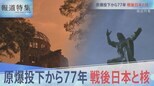 被爆77年「戦後日本と核」【報道特集】|TBS NEWS DIG