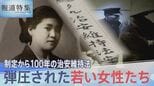 暴走した悪法「治安維持法」制定100年「屈辱的な拷問受けた」弾圧された女性たち【報道特集】|TBS NEWS DIG
