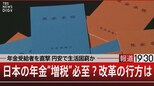 現役時代の給料7割保証 世界1位の年金王国に学ぶ?【報道1930】|TBS NEWS DIG