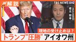「米国の敵は米国」トランプ氏の勝敗で保守層とリベラル層の“分断”に影響か【Nスタ解説】|TBS NEWS DIG