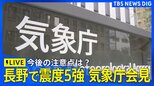 【地震ライブ】気象庁が「長野で震度5強」の地震で会見 最新情報や今後の注意点など（2026年4月18日）|TBS NEWS DIG