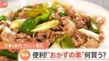 食卓の強い味方「おかずの素」みなさん何を買う？スーパーでの買い物をのぞき見！|TBS NEWS DIG