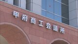 2023年の景気予測調査　半数を超える事業所「改善傾向」と回答　甲府商工会議所　|　山梨のニュース | ＵＴＹテレビ山梨
