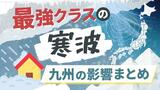 【気象予報士解説】“最強寒波”で火曜、水曜は大渋滞か?国交省「冬タイヤでも走行できないおそれ」 | 福岡のニュース|RKB NEWS|RKB毎日放送