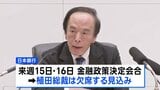 日銀の植田総裁が入院 来週の決定会合は欠席 議長は氷見野副総裁、会見は内田副総裁が代理対応|TBS NEWS DIG