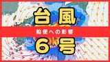 【台風６号(チャンミー)】主な船便への影響は？名門大洋フェリー、南海フェリー、さんふらわあなどで欠航あり　3日明け方から朝に近畿地方に最も接近か　進路によっては警報級の大雨のおそれも|TBS NEWS DIG