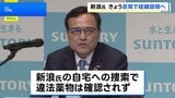 サントリーHD・新浪剛史会長辞任 きょう午後、経済同友会の定例会見で経緯説明へ|TBS NEWS DIG